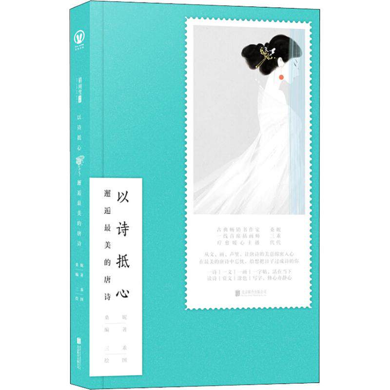 【官方正版】 以诗抵心 桑妮著 北京联合出版公司 9787559617583