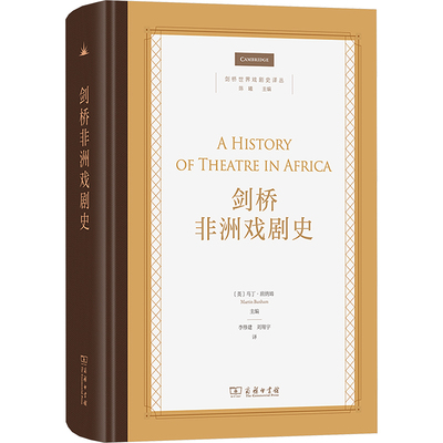【官方正版】 剑桥非洲戏剧史 9787100239127 (英) 马丁·班纳姆主编 商务印书馆