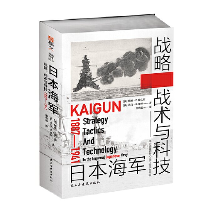 【官方正版】 日本海军战略、战术与科技 9787513939980 (英) 戴维·C. 埃文斯, 马克·R. 皮蒂著 民主与建设出版社
