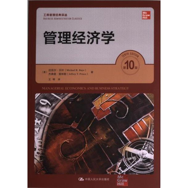 【官方正版】 管理经济学 9787300311395 (美) 迈克尔·贝叶, 杰弗里·普林斯著 中国人民大学出版社