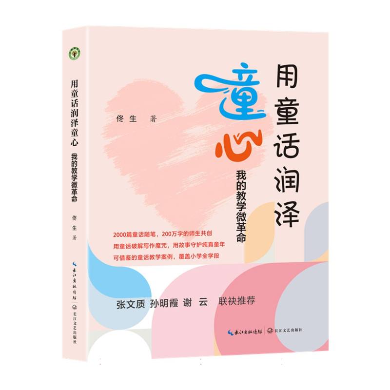 【官方正版】 用童话润泽童心 佟生著 长江文艺出版社 9787570240944