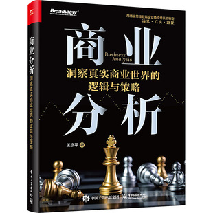 【官方正版】 商业分析 9787121477096 王彦平著 电子工业出版社