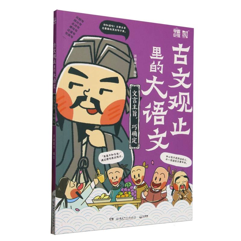 【官方正版】 古文观止里的大语文 9787556282456 派糖童书编绘 湖南少年儿童出版社