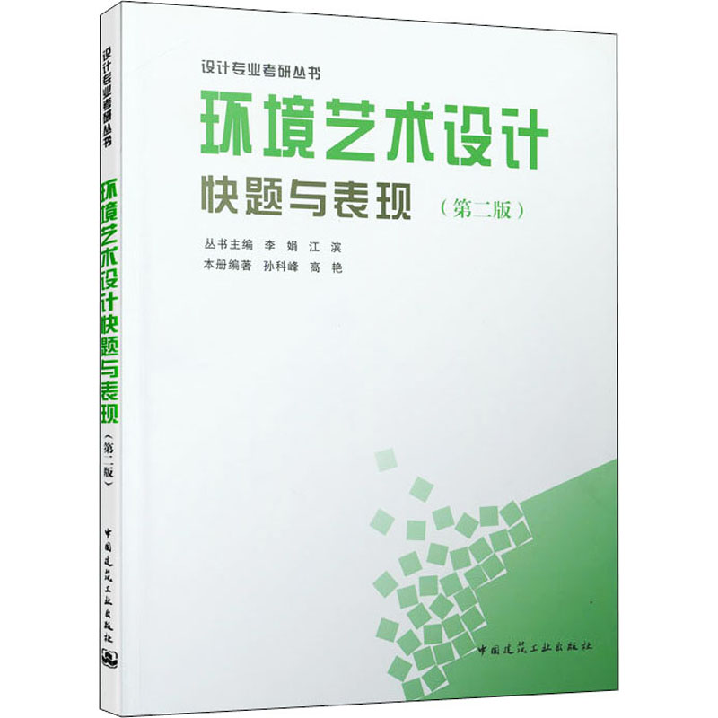 【官方正版】 环境艺术设计快题与表现 9787112123995 无 中国建筑工业出版社