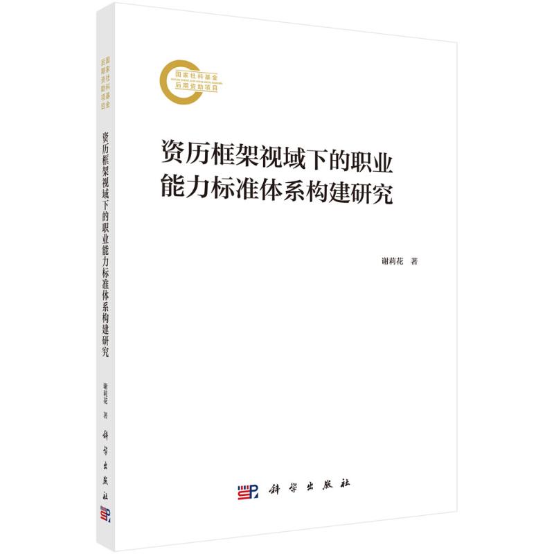 【官方正版】 资历框架视域下的职业能力标准体系构建研究 9787030793348 谢莉花 科学出版社