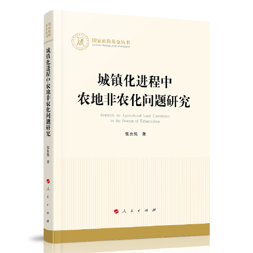 【官方正版】 城镇化进程中农地非农化问题研究 9787010228006 张良悦著 人民出版社