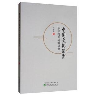 官方正版 经济科学出版 中国文化消费水平提升问题研究 高莉莉著 社 9787521807400