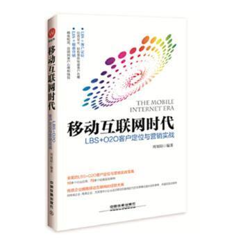 【官方正版】 移动互联网时代 9787113213466 周旭阳编著 中国铁道出版社有限公司