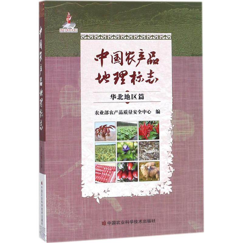 【官方正版】 中国农产品地理标志 9787511631824 农业部农产品质量安全中心编 中国农业科学技术出版社