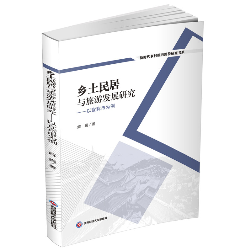 【官方正版】 乡土民居与旅游发展研究 解巍著 西南财经大学出版社 9787550464049