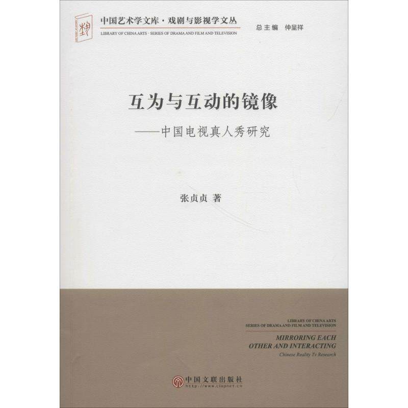 【官方正版】 互为与互动的镜像#cln#中国电视真人秀研究 9787519013721 张贞贞, 著 中国文联出版社