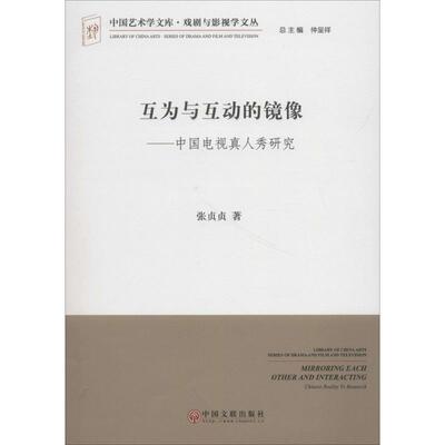【官方正版】 互为与互动的镜像#cln#中国电视真人秀研究 9787519013721 张贞贞, 著 中国文联出版社