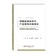 官方正版 西南财经大学出版 西藏旅游扶贫与产业富民对策研究 刘强 蒋崧韬著 9787550443365 沈宏益 社