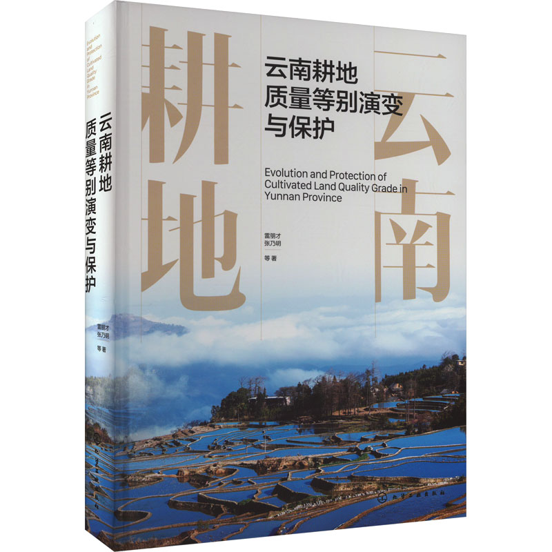 【官方正版】 云南耕地质量等别演变与保护 9787122441423 雷朋才, 张乃明等著 化学工业出版社