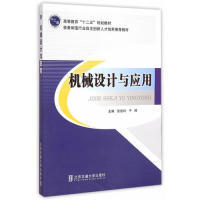 9787512119505 机械设计与应用 主编张俊玲 于辉 社 北京交通大学出版 正版