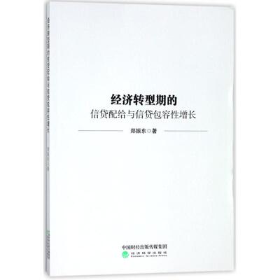 【官方正版】 经济转型期的信贷配给与信贷包容性增长 9787514188257 郑振东著 经济科学出版社