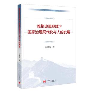 【官方正版】 唯物史观视域下国家治理现代化与人的发展 许翠芳著 当代中国出版社 9787515415758