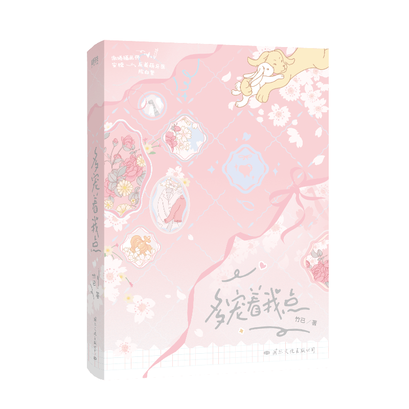 【官方正版】 多宠着我点 9787512515970 竹已著 国际文化出版公司