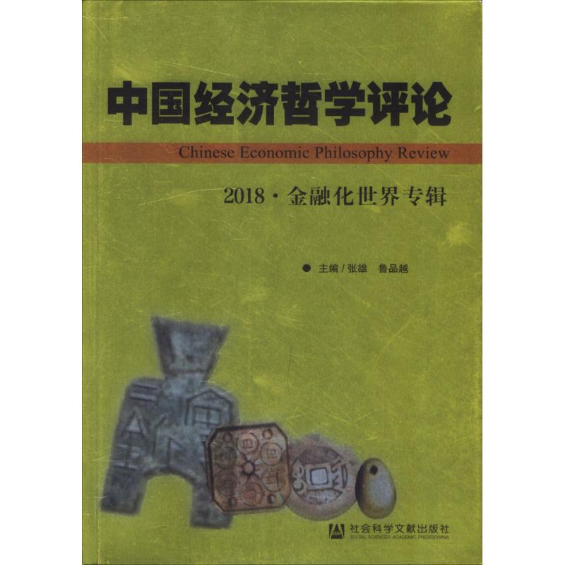 【官方正版】 中国经济哲学评论(2018金融化世界专辑) 9787520128698 张雄, 鲁品越, 主编 社会科学文献出版社