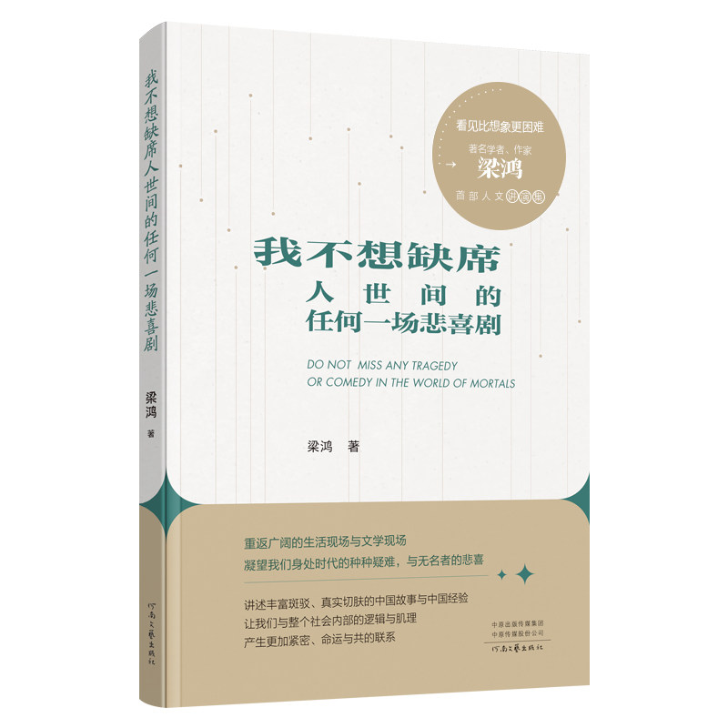 【官方正版】 我不想缺席人世间的任何一场悲喜剧 梁鸿著 河南文艺出版社 9787555919155