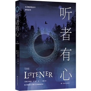 【官方正版】 听者有心 9787575306355 (美) 罗伯特·麦卡蒙著 译林出版社