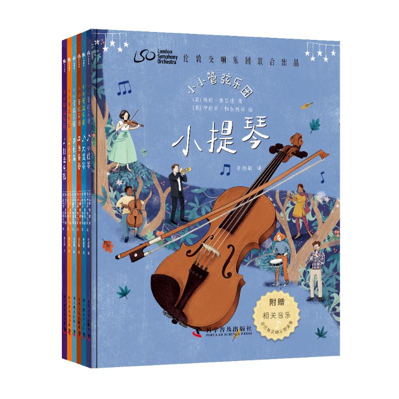 【官方正版】 小小管弦乐团(套装全6册):与伦敦交响乐团一同开启音乐之旅(伦敦交响乐团联合出品,世界级指挥家西蒙·