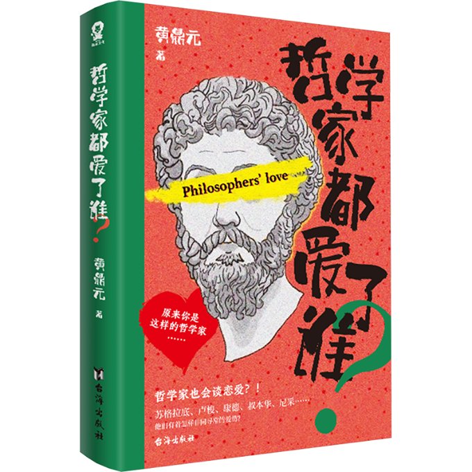 【官方正版】 哲学家都爱了谁 9787516837788 黄鼎元, 著 台海出版社