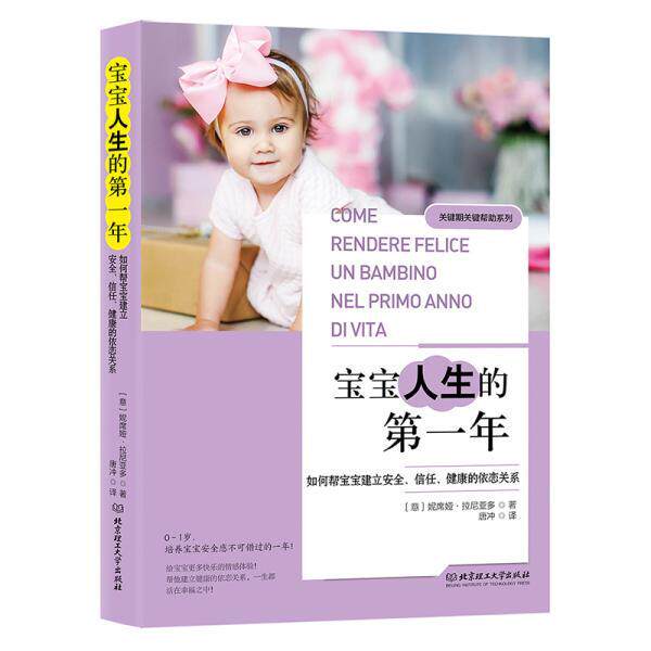 【官方正版】 宝宝人生的第一年-如何帮宝宝建立安全、信任、健康的依 9787568274692 (意)妮席娅·拉尼亚多 北京理工大学出版社