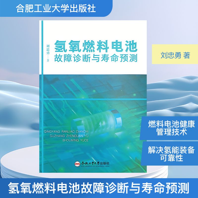 【官方正版】 氢氧燃料电池故障诊断与寿命预测 刘忠勇著 合肥工业大学出版社 9787565074387
