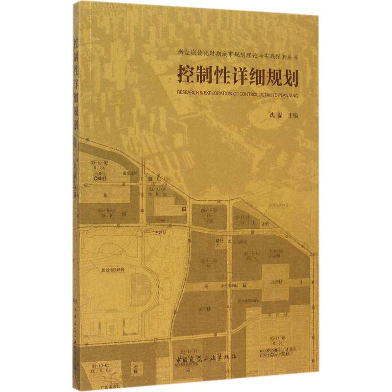 【官方正版】 控制性详细规划 9787112184507 沈磊主编 中国建筑工业出版社