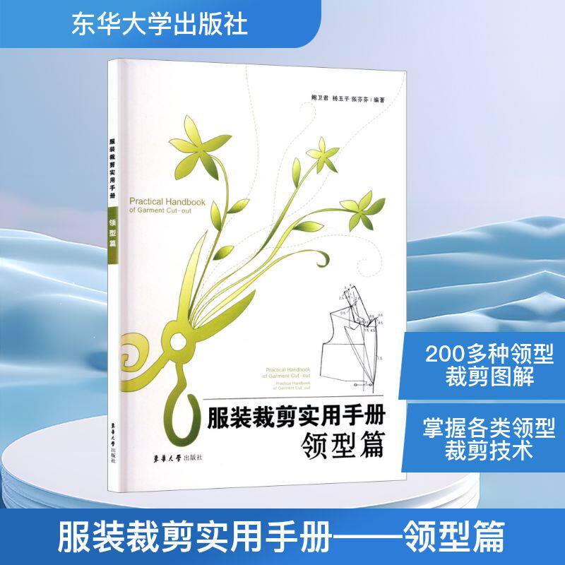【官方正版】 服装裁剪实用手册——领型篇 9787566900524 鲍卫君,杨玉平,张芬芬 编 东华大学出版社