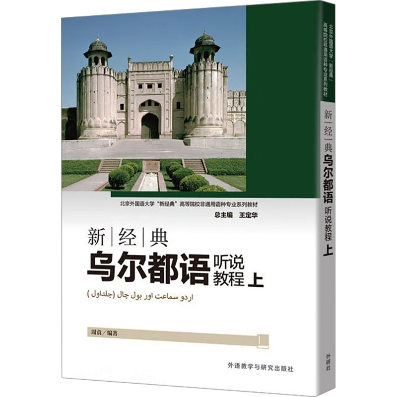 【官方正版】 新经典乌尔都语听说教程.上 9787521357714 周袁 外语教学与研究出版社
