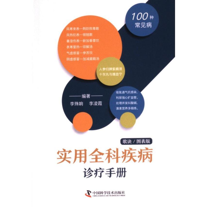 【官方正版】 实用全科疾病诊疗手册 9787523606162 编著李殊响, 李凌霞 中国科学技术出版社