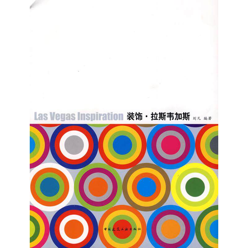 【官方正版】 装饰·拉斯韦加斯 9787112105281 刘凡编著 中国建筑工业出版社