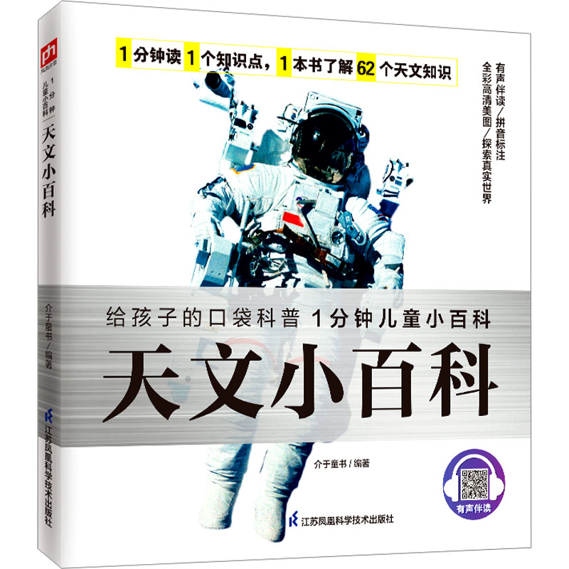 【官方正版】 天文小百科 9787571322618 介于童书编著 江苏凤凰科学技术出版社