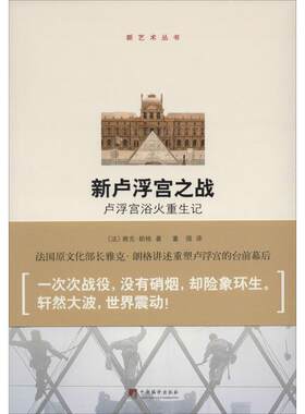 【官方正版】 新卢浮宫之战 9787511720115 雅克·朗格著 中央编译出版社