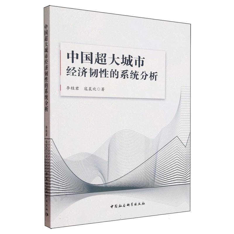 【官方正版】 中国超大城市经济韧性的系统分析 9787522746944 李桂君,寇晨欢 中国社会科学出版社