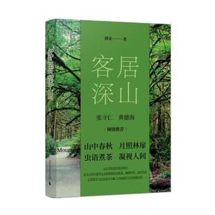 【官方正版】 客居深山 9787559869401 傅菲著 广西师范大学出版社