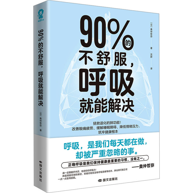 【官方正版】 90%的不舒服, 呼吸就能解决 (日) 奥仲哲弥著 国文出版社 9787512520028