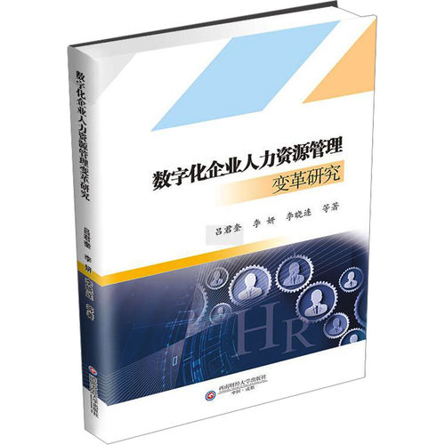 【官方正版】 数字化企业人力资源管理变革研究 吕君奎, 李妍, 李晓连等著 西南财经大学出版社 9787550463523