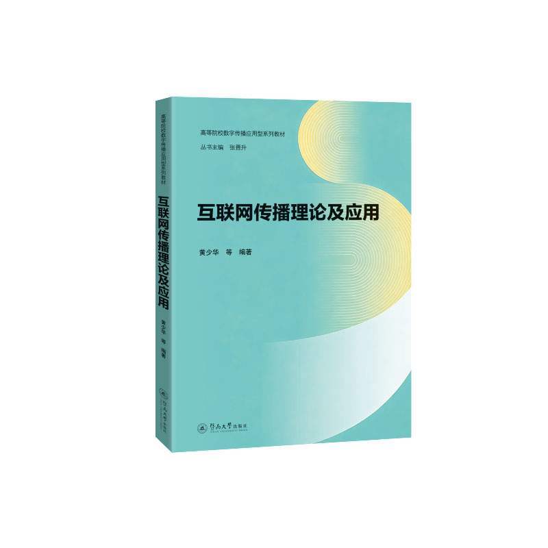 【官方正版】 互联网传播理论及应用 9787566844163 黄少华等编著 暨南大学出版社