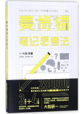 【官方正版】 麦肯锡笔记思考法 9787210097617 (日) 大岛祥誉著 江西人民出版社