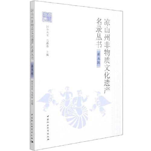 【官方正版】 凉山州非物质文化遗产名录丛书 阿牛木支, 马燕春主编 中国社会科学出版社 9787520385268