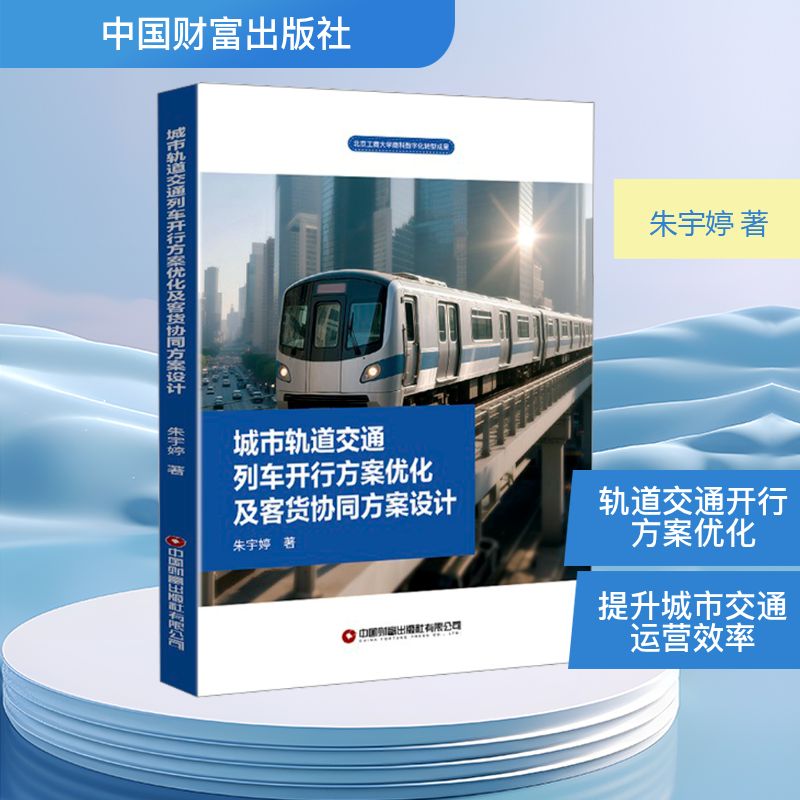 【官方正版】 城市轨道交通列车开行方案优化及客货协同方案设计 朱宇婷著 中国财富出版社有限公司 9787504784346