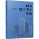 9787576507133 中国 上海 同济大学出版 城市数字孪生导论 数字城市研究院主编 社 官方正版
