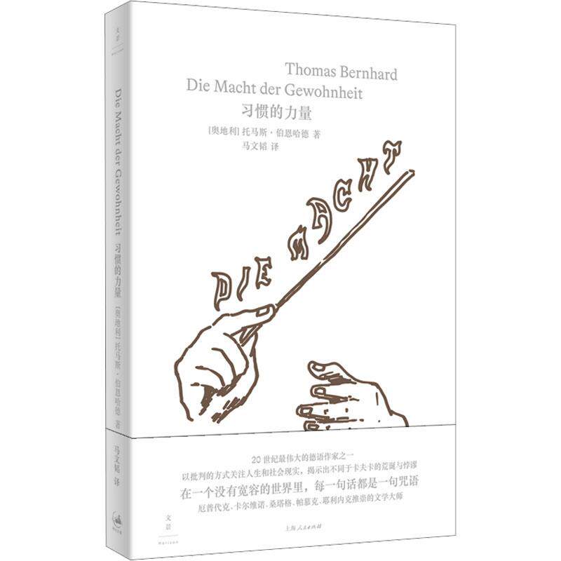 【官方正版】 习惯的力量 (奥) 托马斯·伯恩哈德著 上海人民出版社 9787208183599