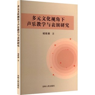 【官方正版】 多元文化视角下声乐教学与表演研究 9787206218972 褚维娜著 吉林人民出版社