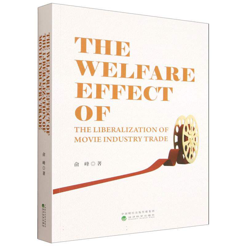 【官方正版】 The welfare effect of the liberalization of movie industry trade 9787521868890 俞峰著 经济科学出版社