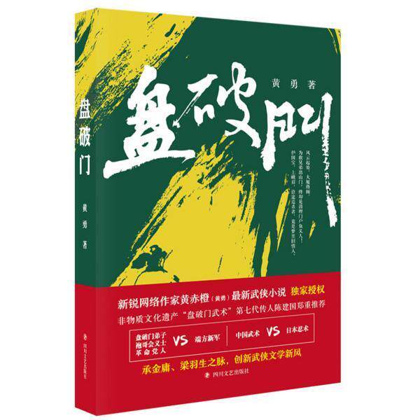 【正版】 盘破门 9787541152504 黄勇著 四川文艺出版社