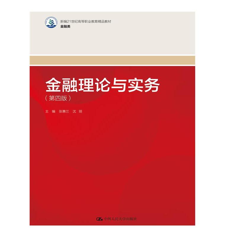 【官方正版】 金融理论与实务 9787300329932 主编张惠兰, 沈丽 中国人民大学出版社
